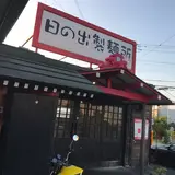 日の出製麺所