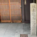 坂本龍馬寓居趾