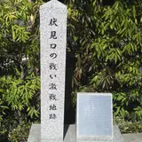 伏見口の戦い激戦地跡