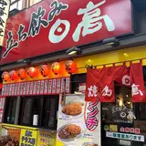 焼鳥日高 大宮すずらん通店
