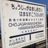 長者ケ浜潮騒はまなす公園前駅