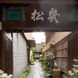 幾松