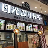 日光ぷりん亭 ＪＲ宇都宮駅店 とちぎグランマルシェ内