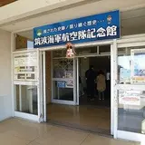 筑波海軍航空隊記念館