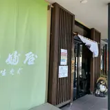 やぶ屋