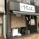 うちば