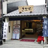 あゆの店きむら長浜黒壁店
