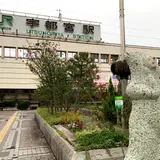 宇都宮駅