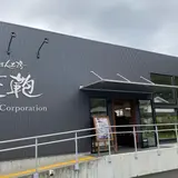 かばん工房・遊鞄