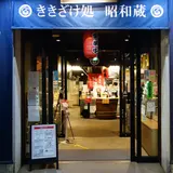 ききざけ処 昭和蔵