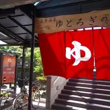 島原温泉ゆとろぎの湯