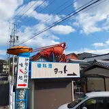 磯料理ヨットの伊勢海老モニュメント