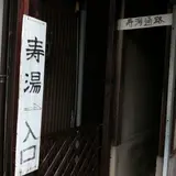 東郷温泉 寿湯