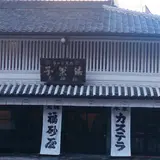 福砂屋 長崎本店