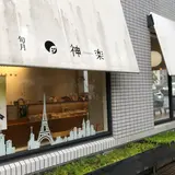 旬月神楽 白島工房