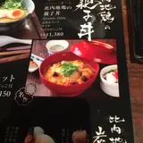 比内地鶏 ほっこりや