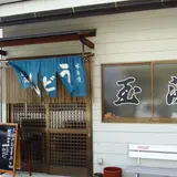 【閉業】玉藻うどん
