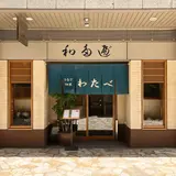 わたべ