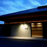 房総鴨川温泉 是空