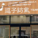 こだわりの道具と雑貨のお店『紡氣』つむぎ