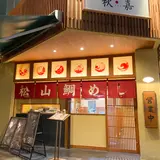 松山鯛めし 秋嘉