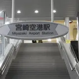 宮崎空港駅