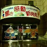広島市こども文化科学館
