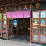 宮島伝統産業会館