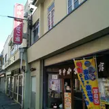 野中かまぼこ店