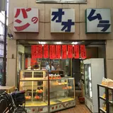 オオムラパン