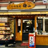お食事処 梅山