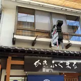 かきふくまる