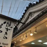 焼がきのはやし