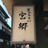 ぎゃらりぃ宮郷