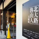 北大路魯山人美術館