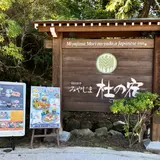 国民宿舎 みやじま 杜の宿
