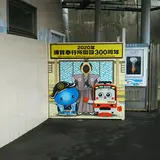 浦賀駅