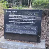 ちいさい秋みつけた・中田喜直氏の記念歌碑