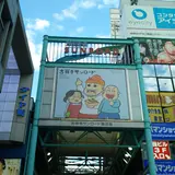 吉祥寺サンロード商店街