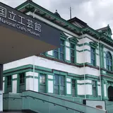 国立工芸館