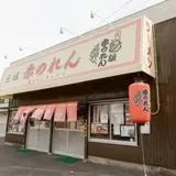 元祖赤のれん 雄ちゃんラーメン