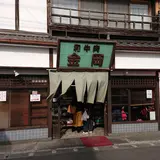 肉の金岡（かなおか）