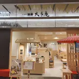 人形町田酔 大手庵