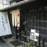 奈良町豆腐庵こんどう