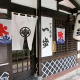 かき氷亭 一歩