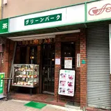 グリーンパーク