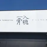 HAKATA TONKOTSU 一骨入魂