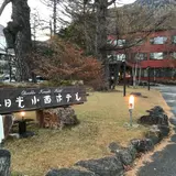 日光湯元温泉 奥日光小西ホテル