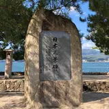 日本三景碑