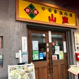 山東 2号店